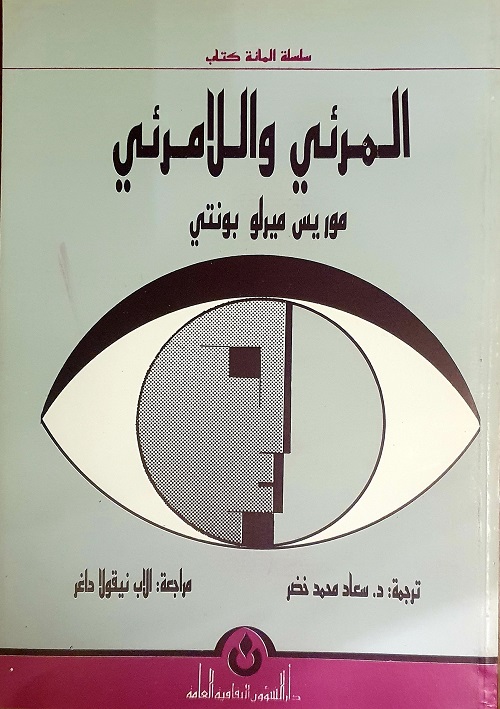 المرئي واللامرئي ت: د. سعاد محمد خضر